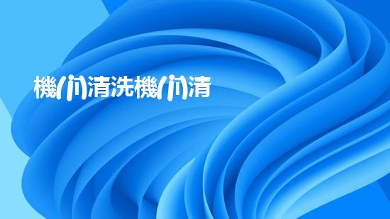 機(jī)清洗機(jī)清淤工程的重要性與技術(shù)創(chuàng)新揭示環(huán)境保護(hù)的新方向！